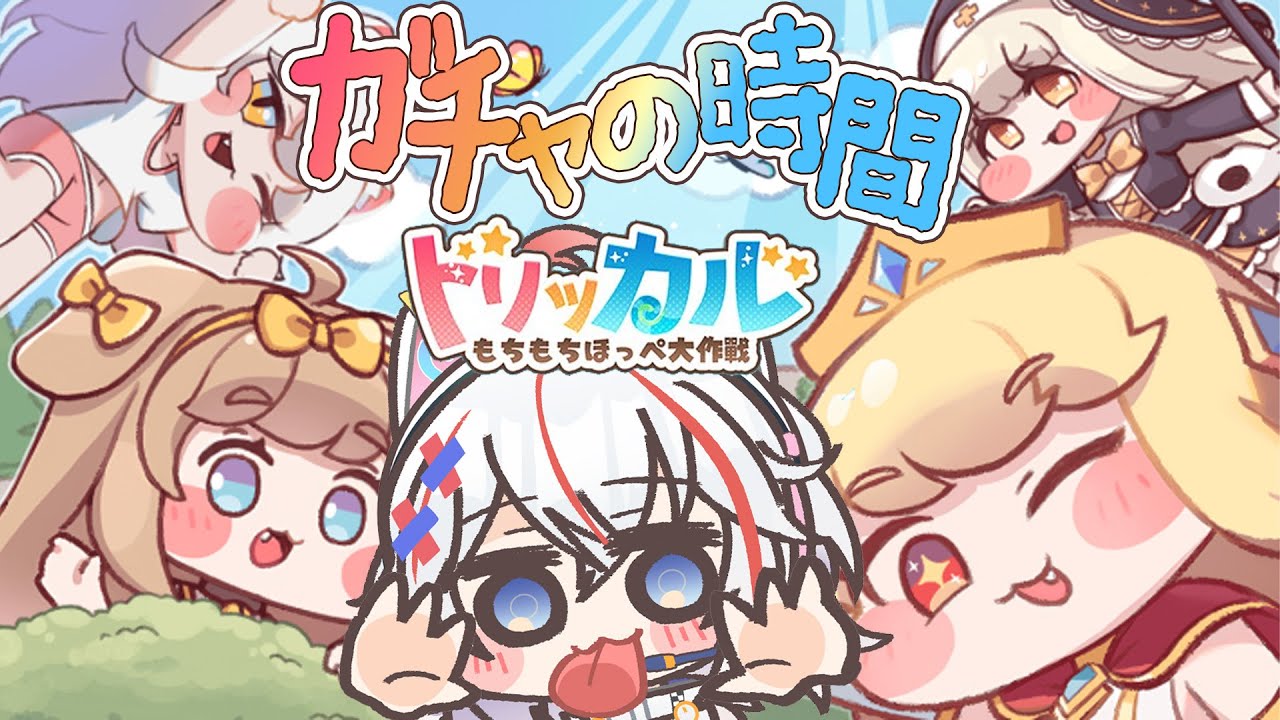 【 トリッカル #5 】アプデ明け、バター200連ガチャ引きませううううううう！ #トリッカルもちもちほっペ大作戦 #vtuber