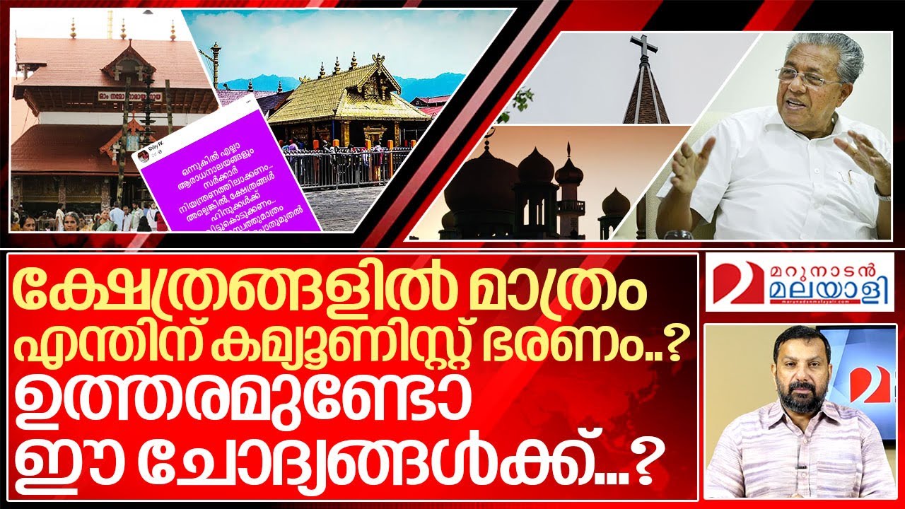 ക്ഷേത്രങ്ങളിൽ മാത്രം എന്തിനു സർക്കാർ ഭരണം..? I About Hindu Temples in kerala