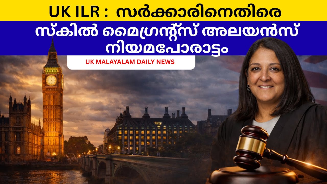 UK ILR :  സർക്കാരിനെതിരെ സ്കിൽ മൈഗ്രന്റ്സ്  അലയൻസ് നിയമപോരാട്ടം #ukmalayalamnews 