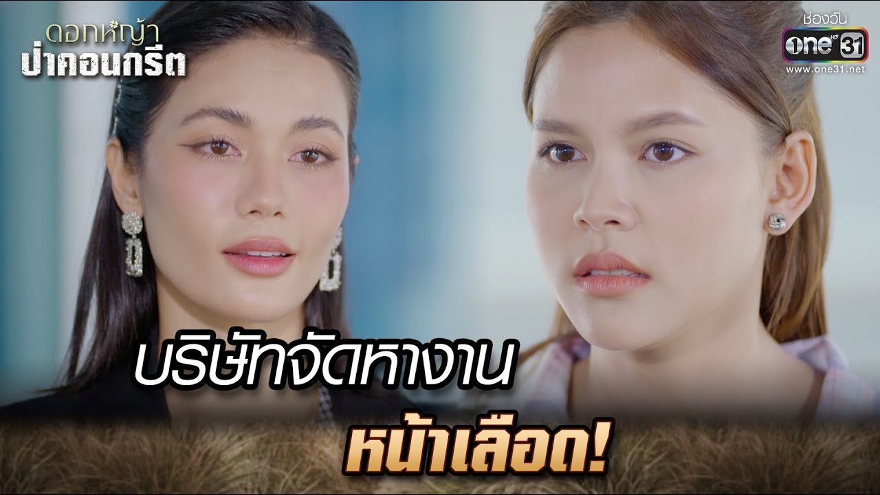 บริษัทจัดหางานหน้าเลือด! | Highlight Ep.06 ดอกหญ้าป่าคอนกรีต | 5 มิ.ย. 66 | one31