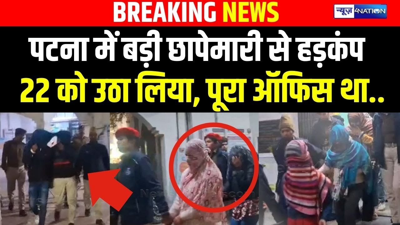 Patna में बड़ी छापेमारी से हड़कंप 22 को उठा लिया, पूरा ऑफिस था..| Bihar News | News4Nation