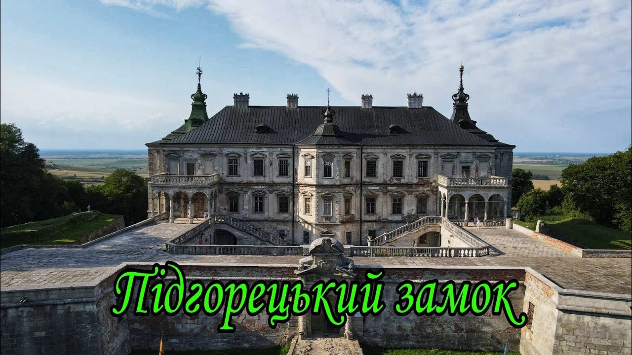 Підгорецький замок.