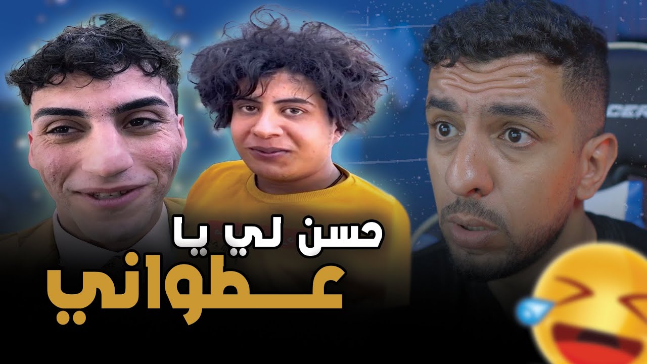 حلاق لعطواني عندهوم هارب😯😂