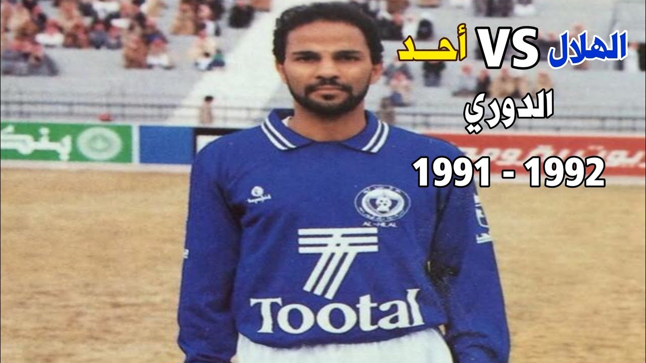 الهلال vs  أحـد | الدوري 1992 | ملخص المباراة