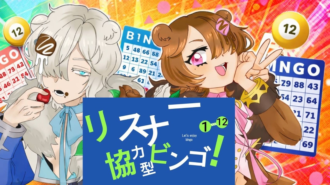 【耐久】リスナー様！おたすけください！！ #vtuber  #ビンゴゲーム  #参加型  #雑談  #参加型配信  #耐久  #ゲーム