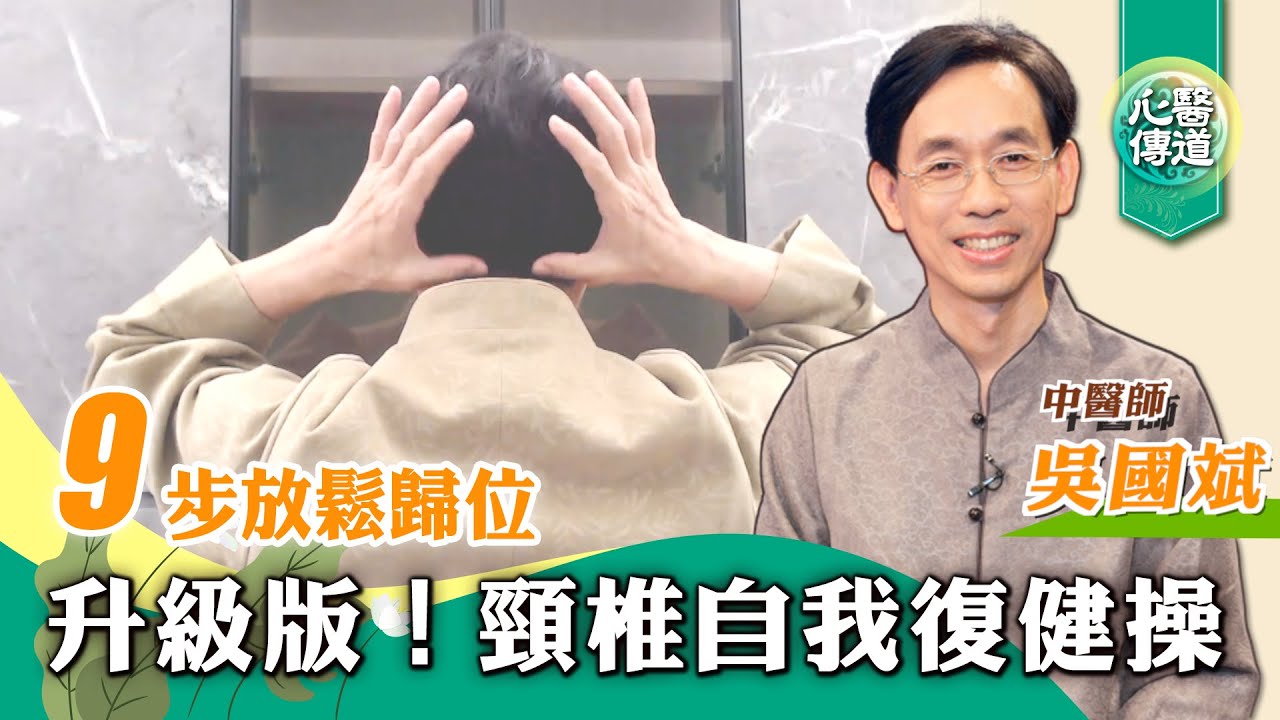 【醫道心傳】🌟頸椎自我復健法升級版！頭暈頭痛 手麻 耳鳴 高血壓 睡眠障礙 吞嚥困難 眼腦部退化  三叉神經痛 帕金森 癡呆症 頭昏腦脹 都與錯位頸椎有關|#綠色東方