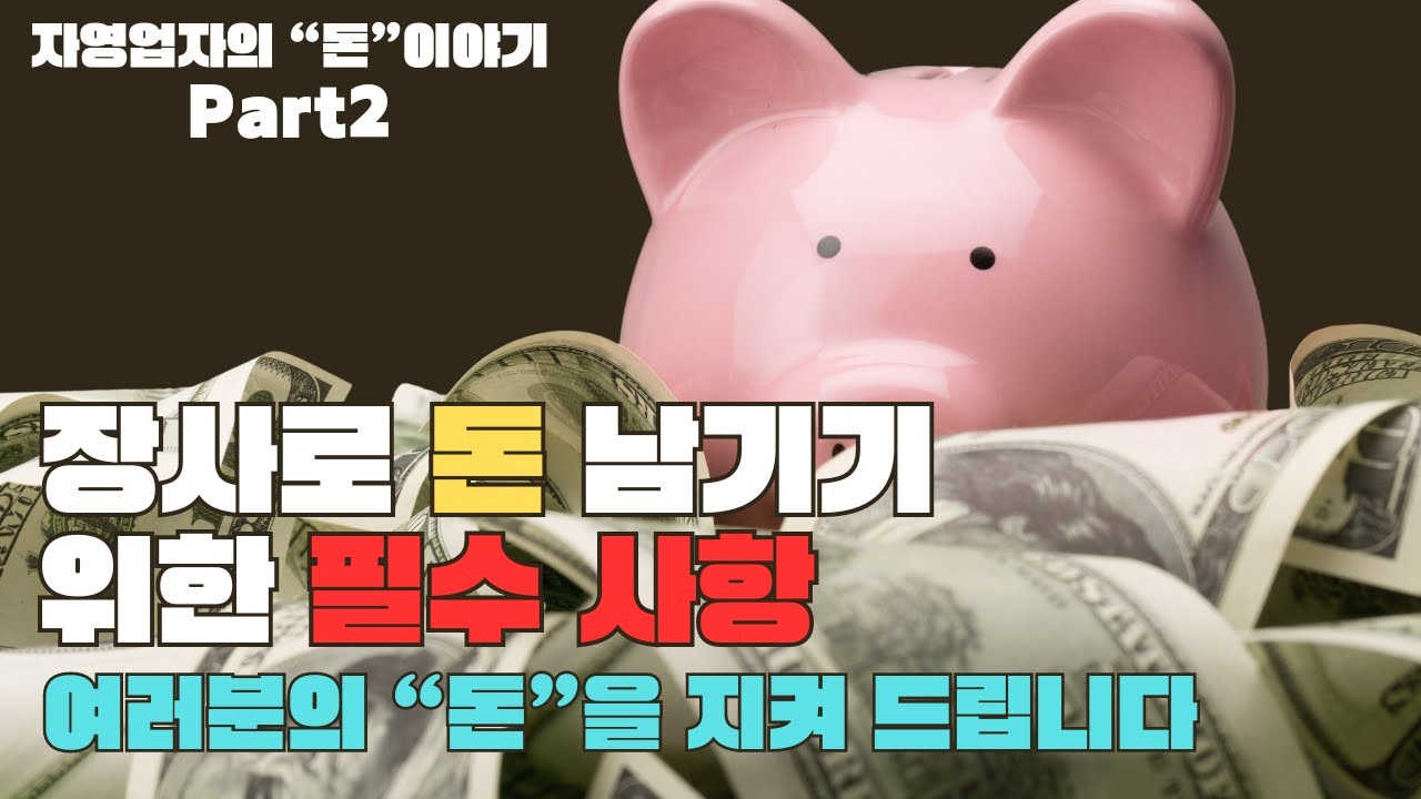자영업자가 돈을 모으기 위해 꼭 해야 하는 재정관리의 모든 것