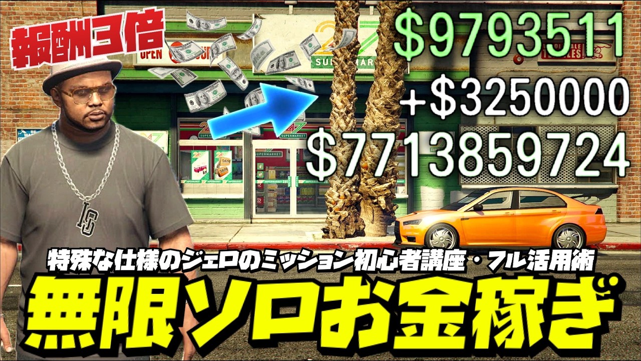 【報酬３倍】フル活用で無限お金稼ぎ・ジェロのミッション初心者講座・GTAオンライン
