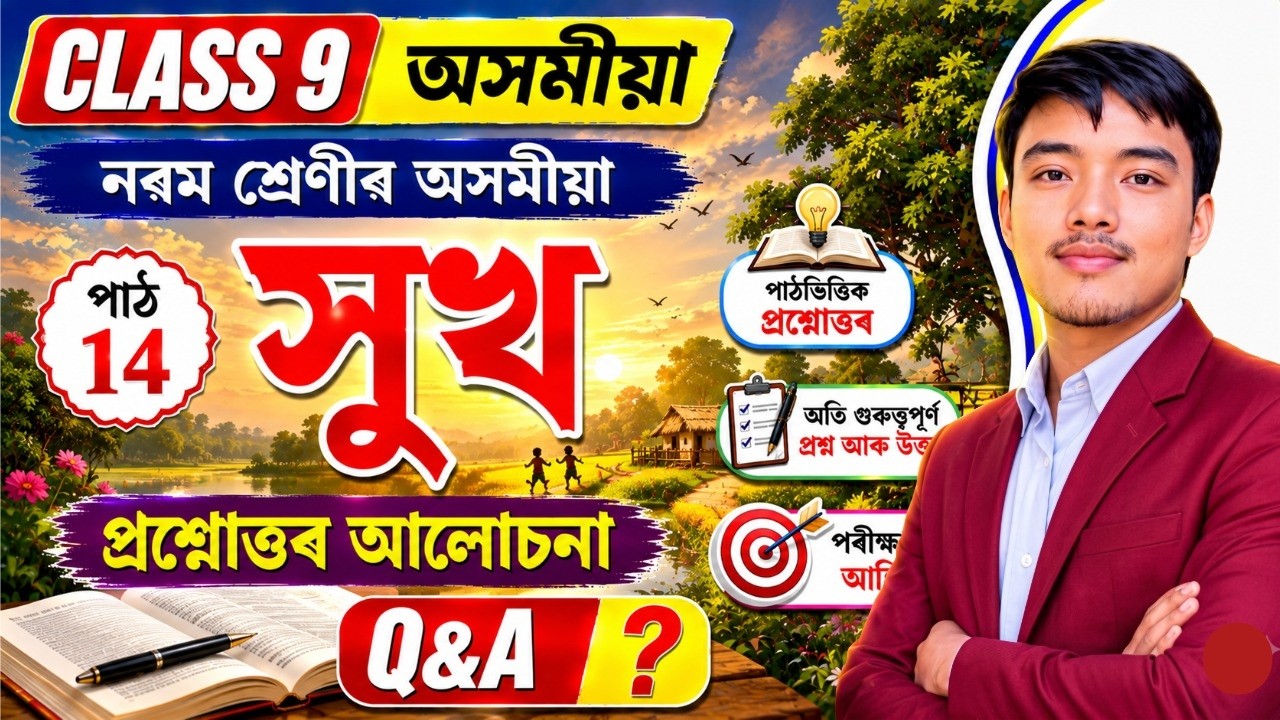 সুখ - Class 9 Assamese Chapter 14 Poem Summary | Class 9 Assamese Lesson 14 Explanation (SEBA)