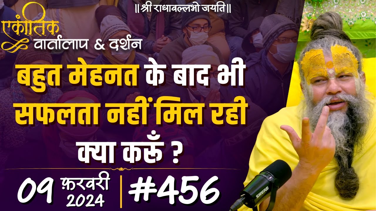 #456 Ekantik Vartalaap & Darshan / 09-02-2024 / Shri Hit Premanand Govind Sharan Ji Maharaj
