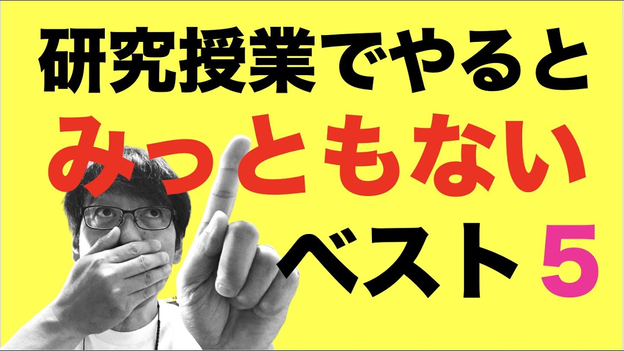 研究授業でやるとみっともないことベスト５