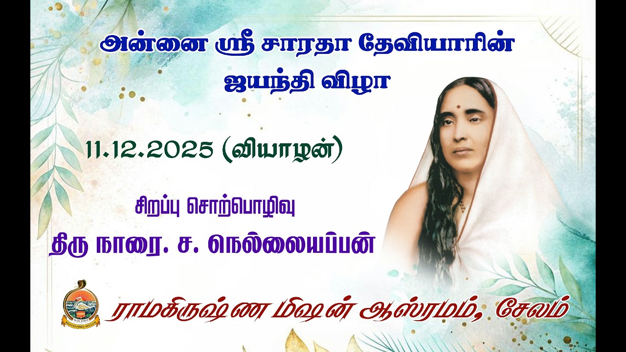 Discourse by Sri Narai. S.Nellaiappan on 11.12.2025, Holy Mother Sri Sarada Devi Jayanti