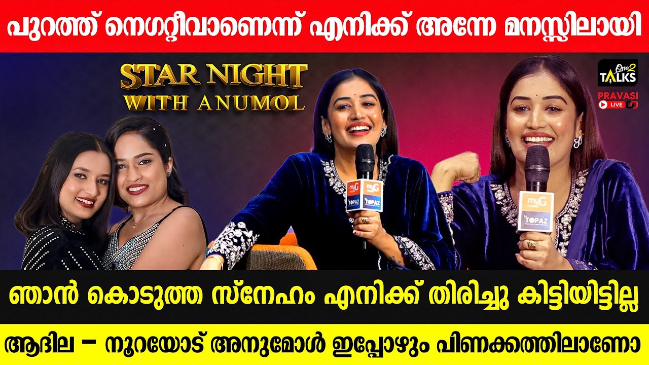 ആദിലയോടും നൂറയോടും പറഞ്ഞത് മറ്റൊന്ന് സംഭവിച്ചത് വേറൊന്നും  | Star Night With with Anumol |
