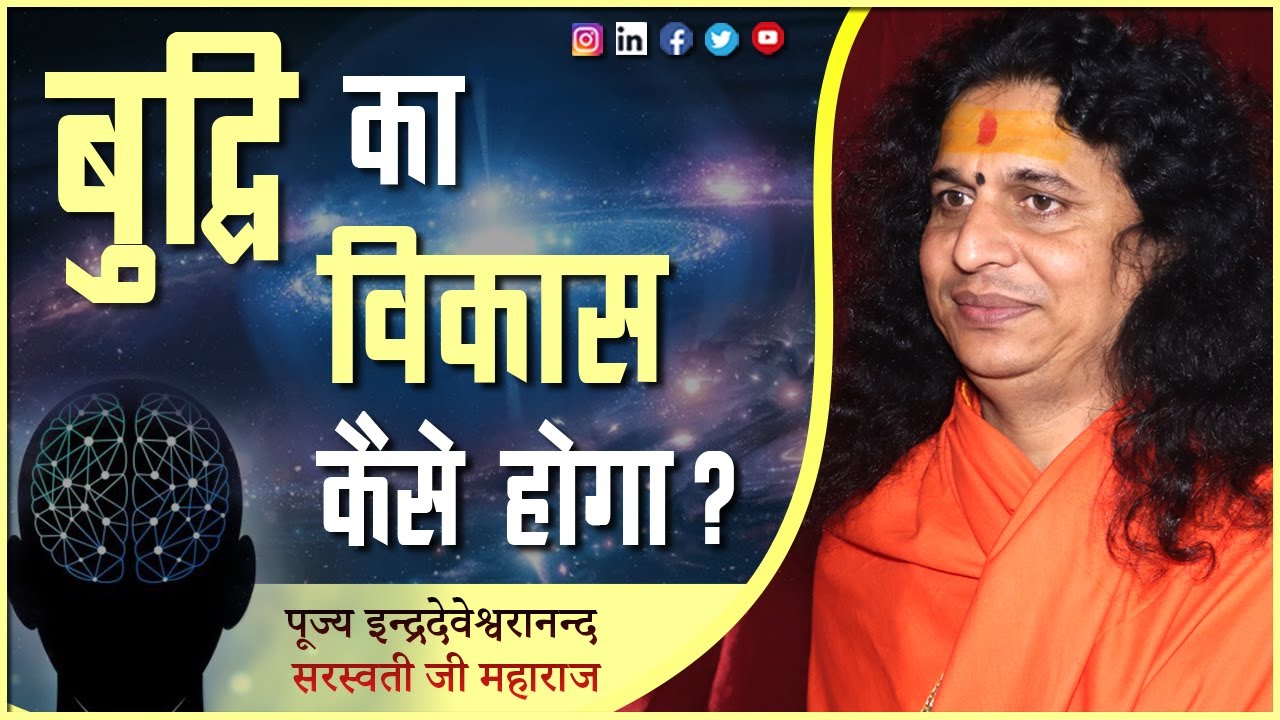 बुद्धि का विकास कैसे होगा? | Buddhi Kaise Badhaye | Dimag Tez Kare | Sant Indradevji Maharaj