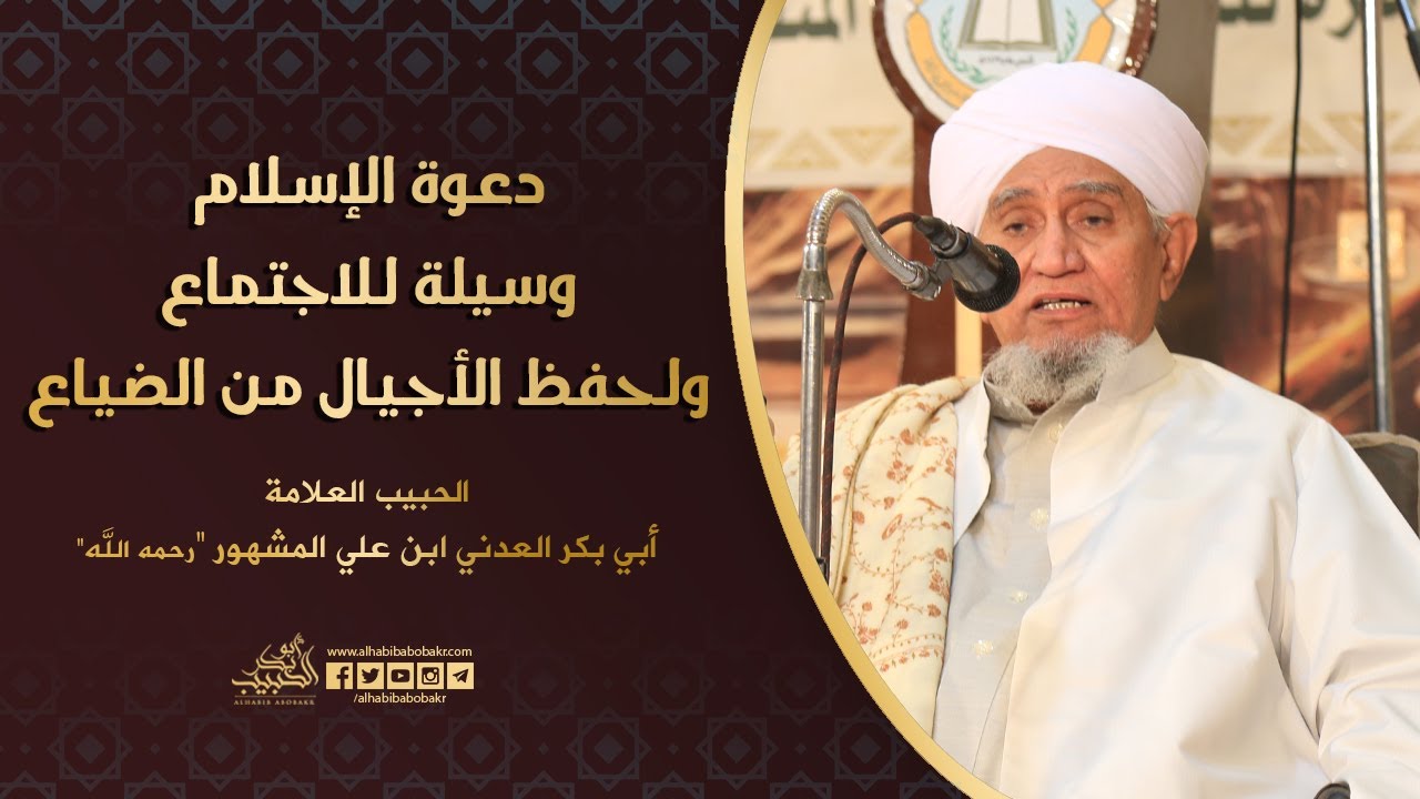 الحبيب أبوبكر المشهور | دعوة الإسلام وسيلة للاجتماع ولحفظ الأجيال من الضياع
