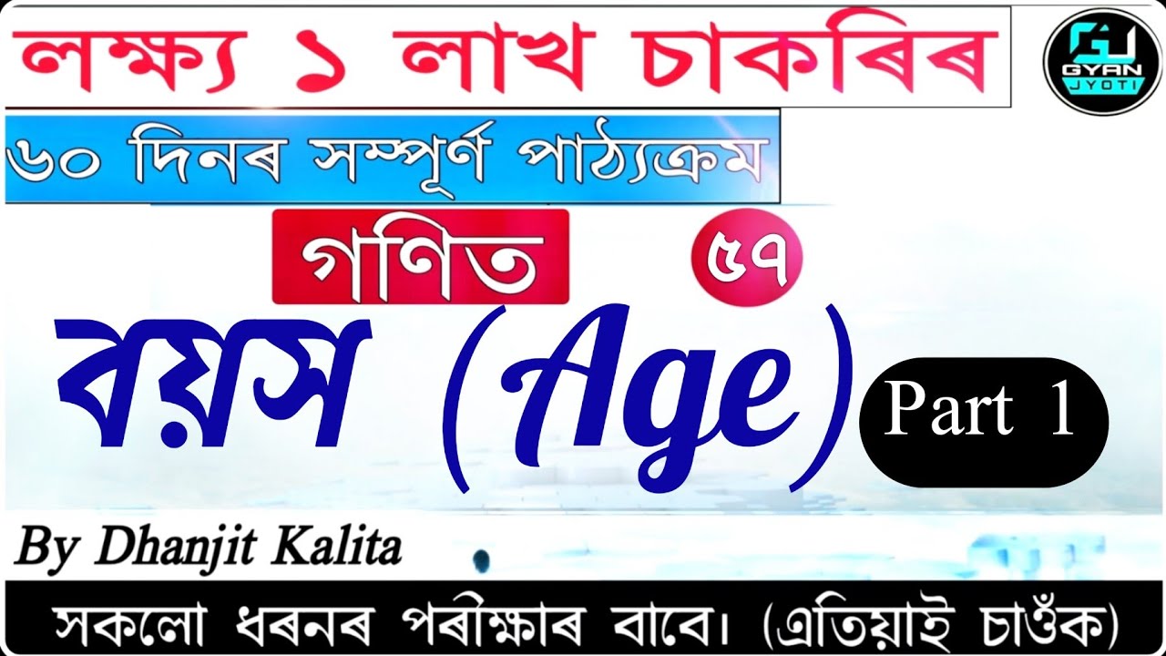 লক্ষ্য ১ লাখ চাকৰি | Age | বয়স |  Mathematics | By Dhanjit kalita