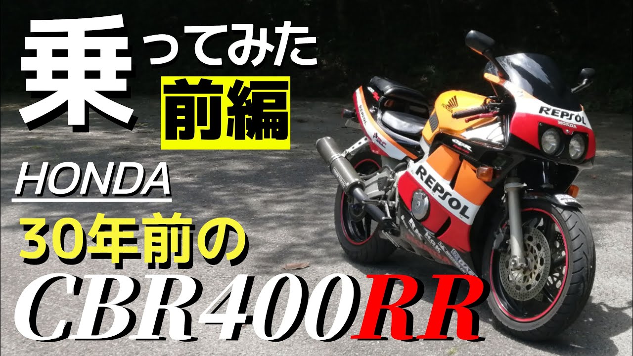 【前編】30年前のレプリカCBR400RRに試乗！昔の4気筒400って実際どうなの？絶版バイクシリーズ第三弾です！
