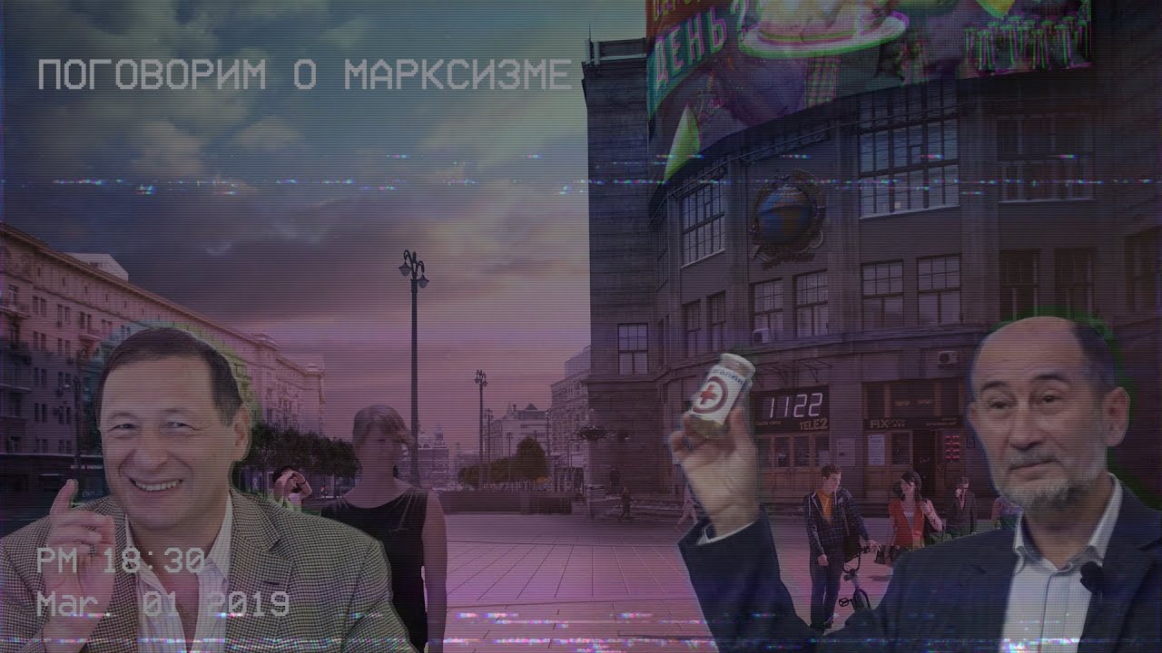 Поговорим о марксизме (Б.Кагарлицкий, А.Бузгалин)
