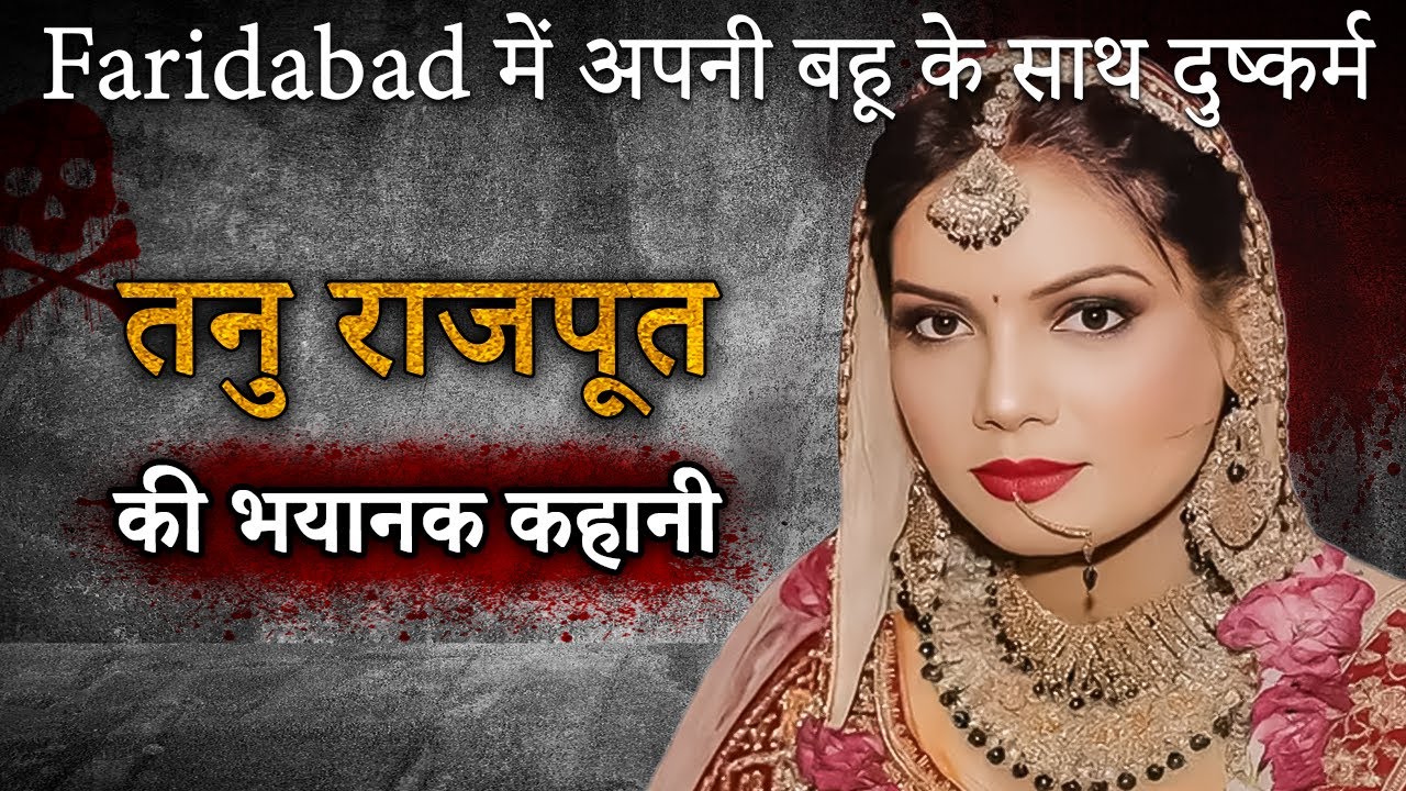 Tanu Rajput Case | Faridabad में बहु के साथ दुष्कर्म