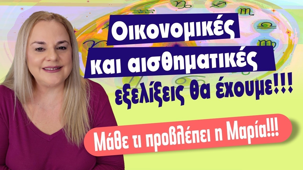 ΣΟΒΑΡΕΣ ΕΞΕΛΙΞΕΙΣ ΕΡΧΟΝΤΑΙ! Προβλέψεις εβδομάδας από 9 με 15 Μαρτίου 2026! Τι είδε η Μαρία;