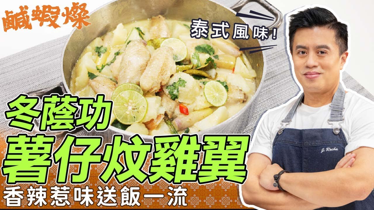 家常食譜：冬蔭功薯仔炆雞翼！香辣惹味送飯一流｜鹹蝦燦假日煮場｜John Rocha鹹蝦燦