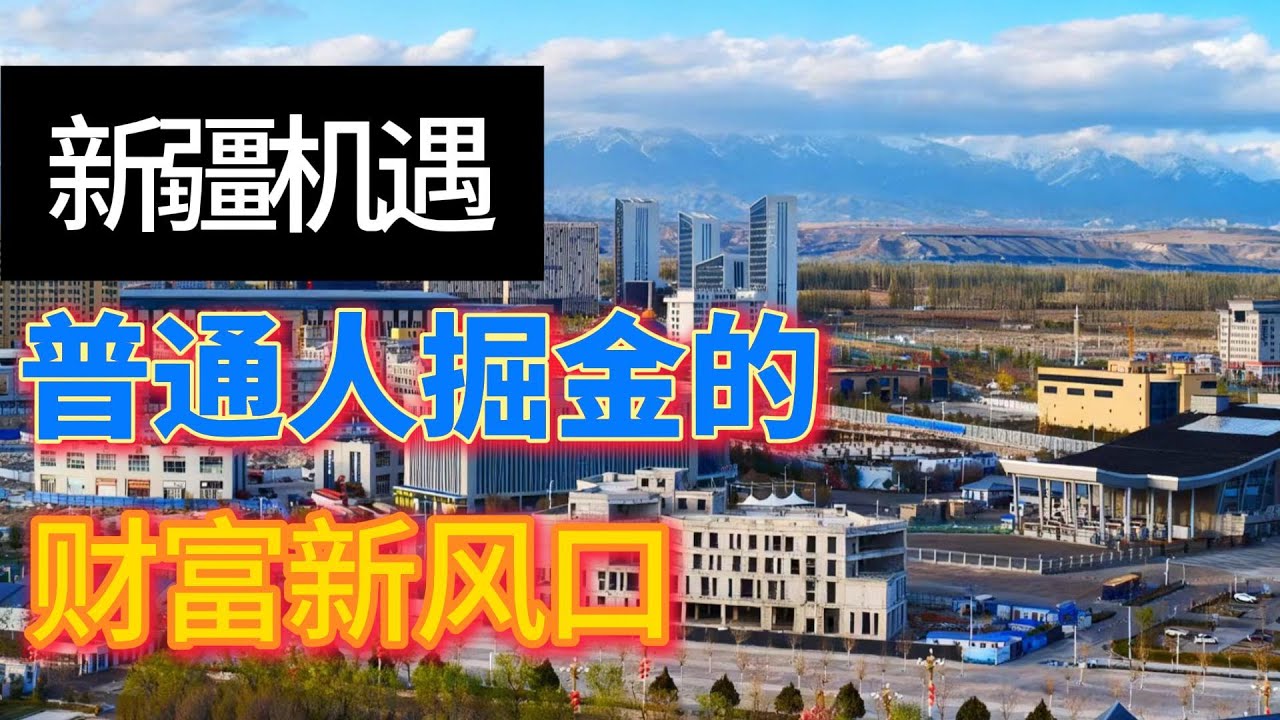 新疆机遇：普通人掘金的财富新风口