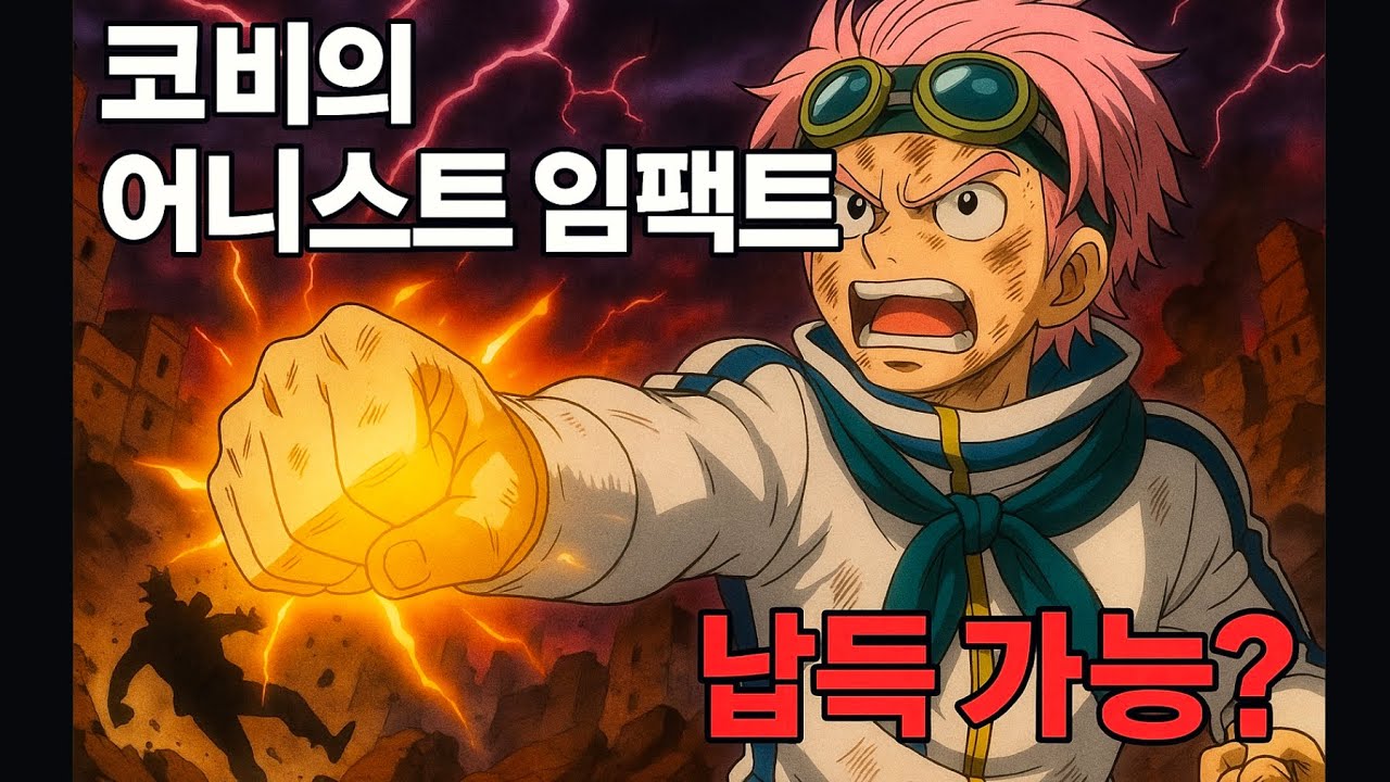 코비의 급성장, 납득 가능? (feat. 스모커 잊힘주의) ｜N빵대전