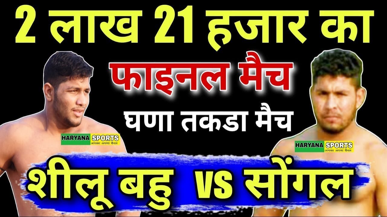 Bahu vs Songal Final | टूर्नामेंट का सबसे बड़ा मुक़ाबला | 2025