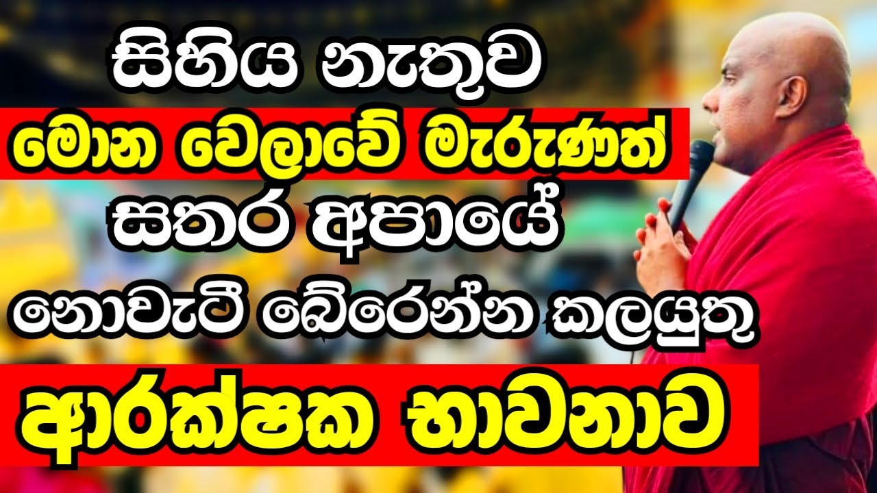 සතර අපායේ නොවැටී බේරෙන්න නම් ඔබ කලයුතු ආරක්ෂක භාවනාව මෙන්න | Ven Galigamuwe Gnanadeepa Thero 2024