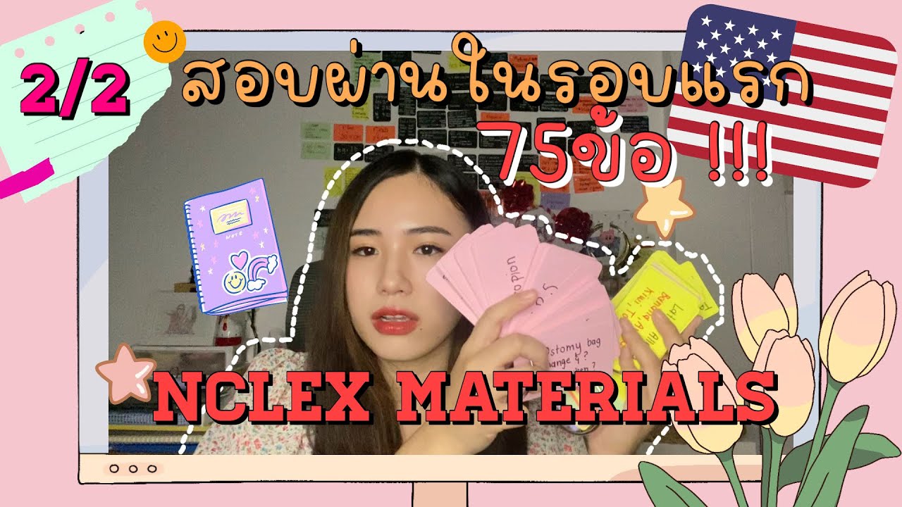 EP.2 อ่านหนังสือสอบNCLEX Archer,Simple,RegisterNurse,Flashcard | NCLEX the Series Materials Part2/2
