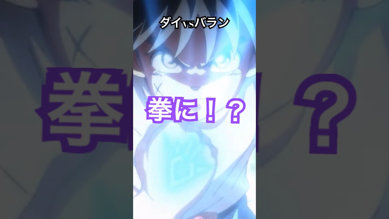 ドラゴンクエスト　ダイの大冒険　ダイvsバラン　ゲームは。。アニメは神作⑦#ドラゴンクエスト#ドラクエ#ダイの大冒険
