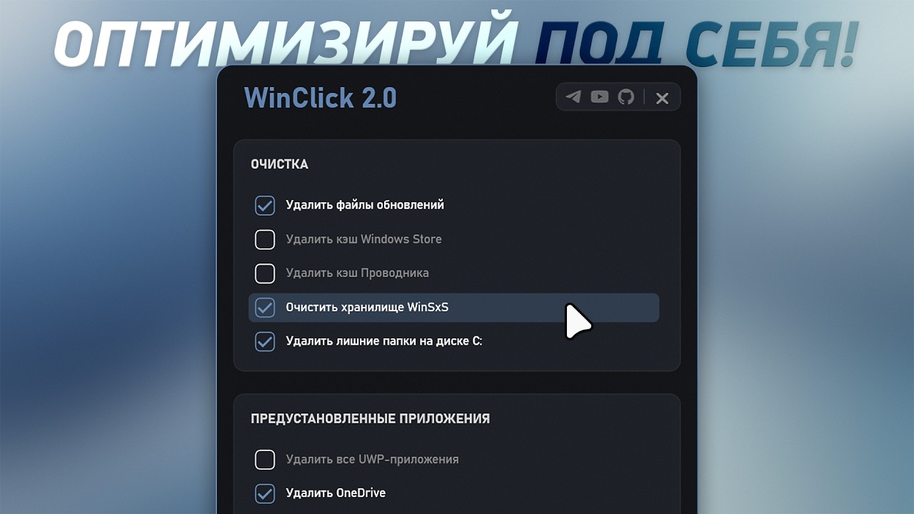 Оптимизация Windows 11 за 15 минут! Программа WinClick 2.0