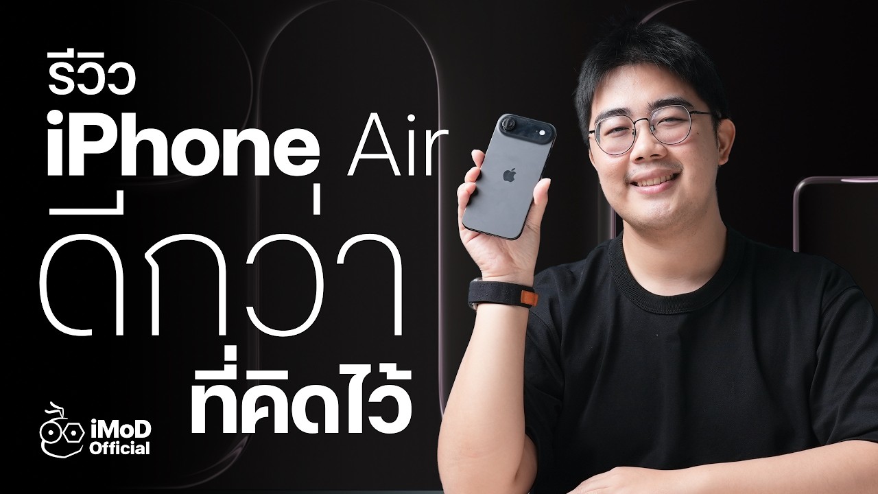 รีวิว iPhone Air เบา บางที่สุดใน iPhone ใช้แล้วดีกว่าที่คิด!