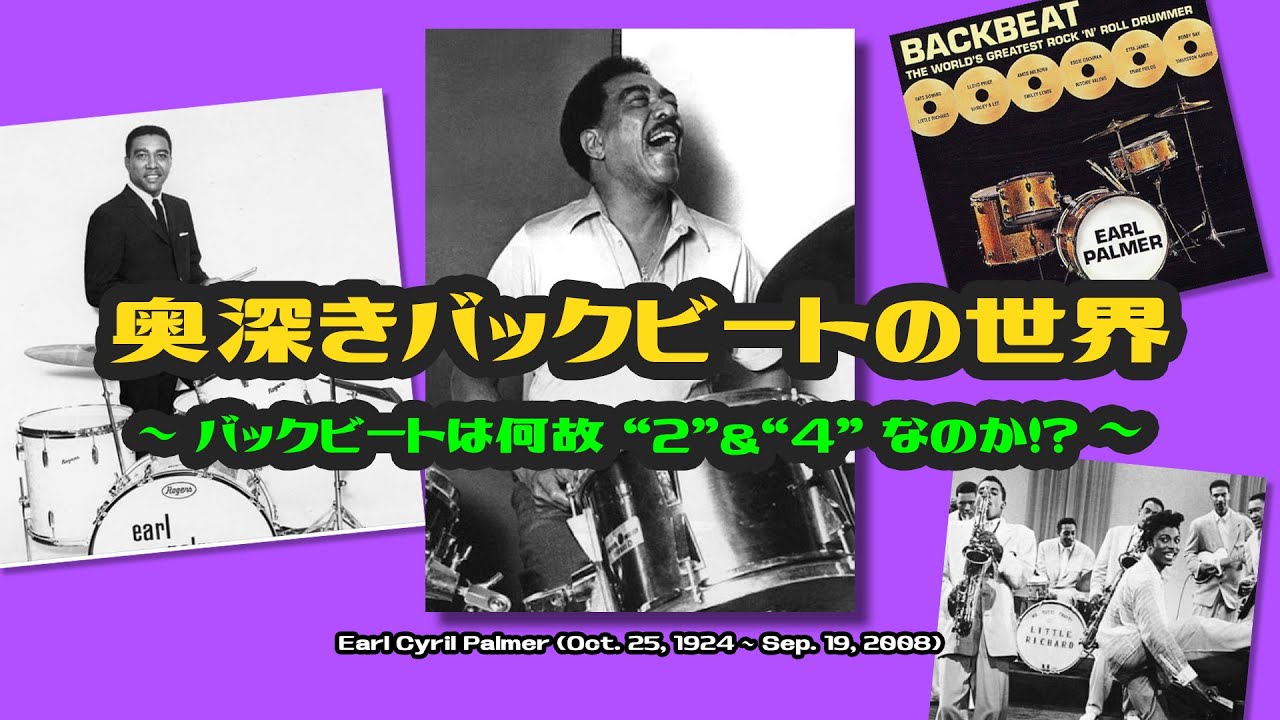 奥深きバックビートの世界 ~バックビートは何故 ”２”＆”４”なのか！？~