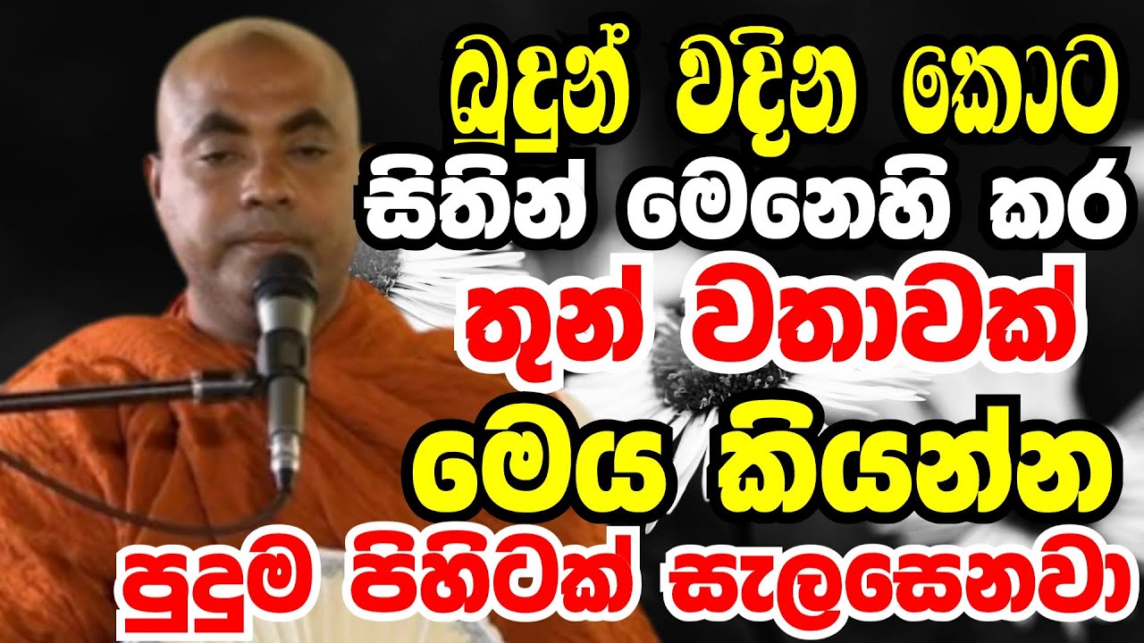 බුදුන් වඳිනකොට සිතින් මෙනෙහි කර තුන් වතාවක් මෙය කියන්න.පුදුම පිහිටක්|Koralayagama Saranathissa Thero