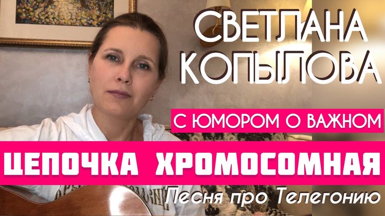 «Цепочка хромосомная». Песня про телегонию /в стиле Высоцкого /Автор-исполнитель - Светлана Копылова