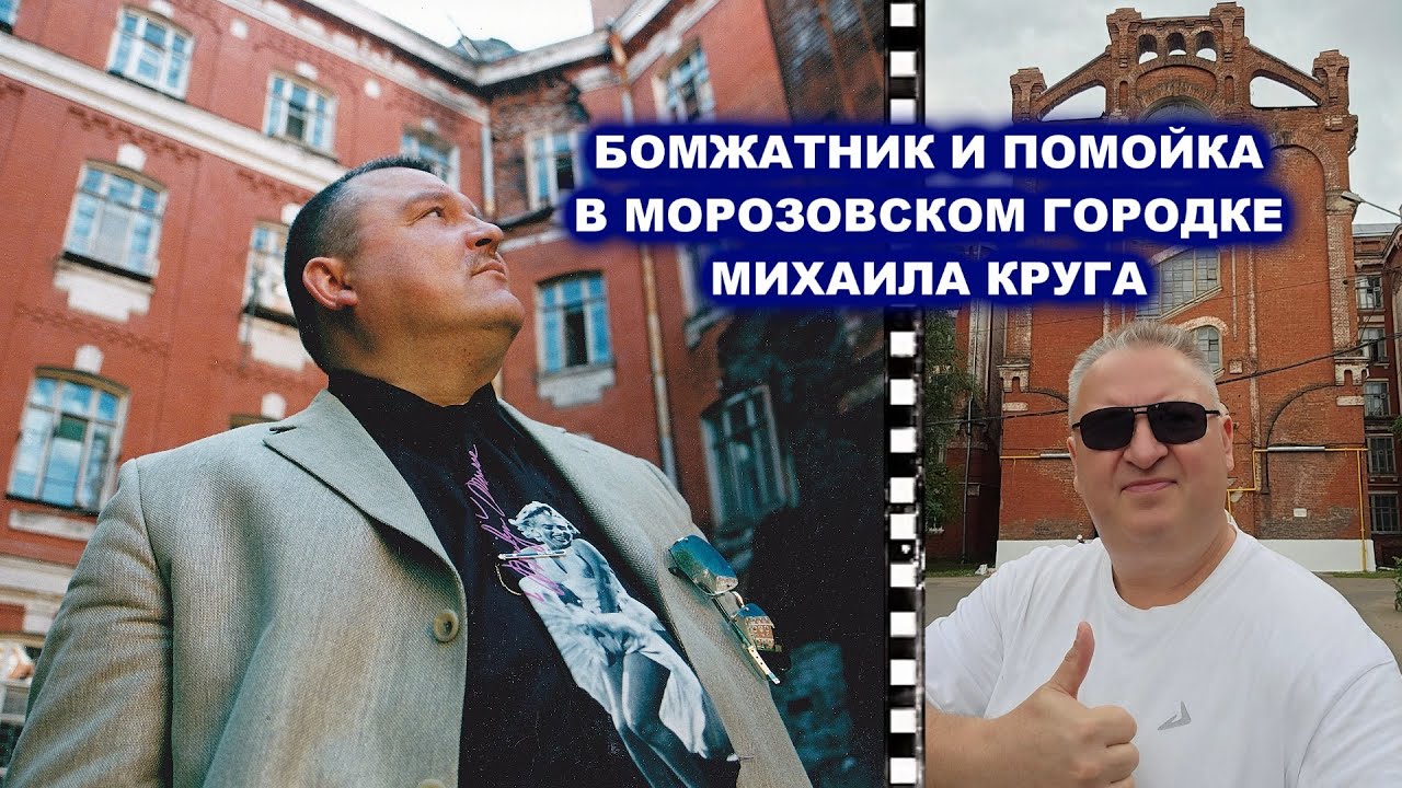 БОМЖАТНИК И ПОМОЙКА В МОРОЗОВСКОМ ГОРОДКЕ МИХАИЛА КРУГА