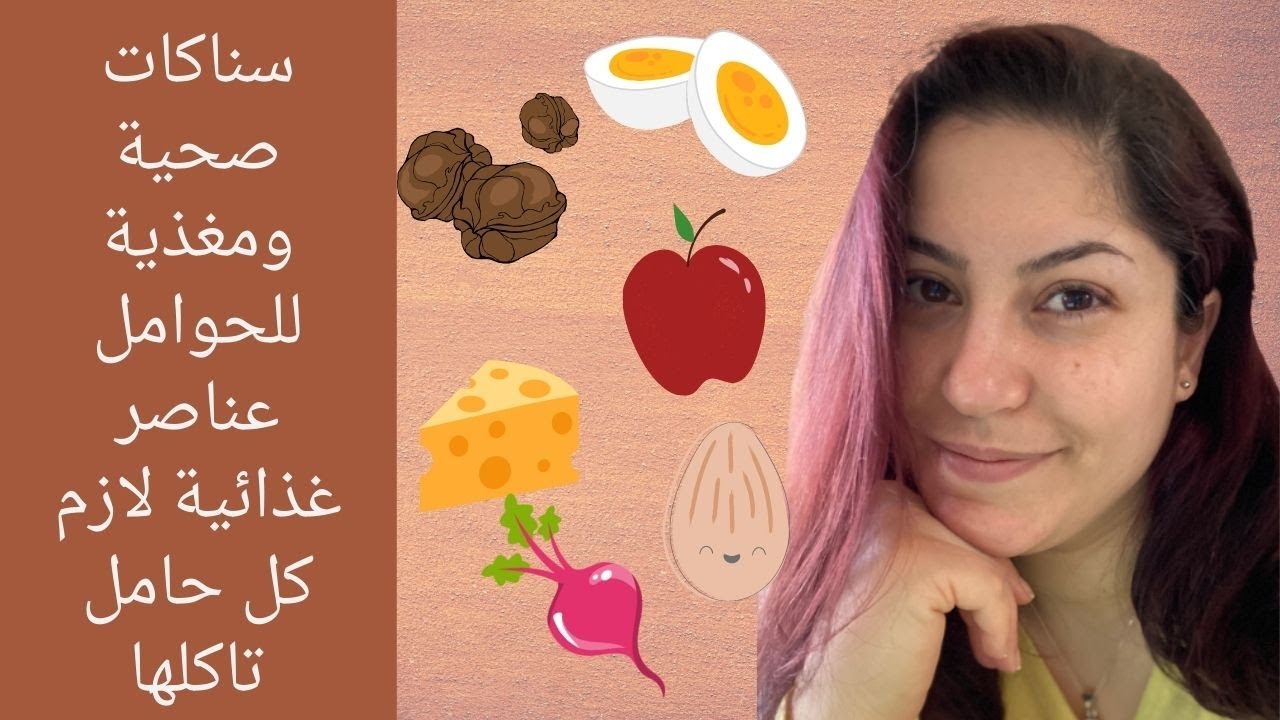 وجبات خفيفة سناكات صحية ومغذية للحوامل عناصر غذائية ضرورية لكل حامل