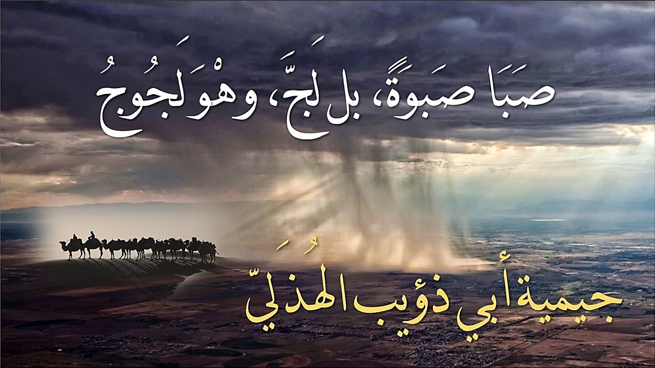 إطلالةٌ تفسيرية لطيفة على جِيمِيَّةِ أبي ذؤيب الهذلي | والبيانُ عن بعضِ براعة النظم والبناء🔍