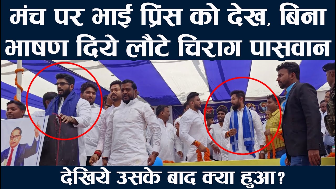 मंच पर भाई प्रिंस को देख बिना भाषण दिये लौटे चिराग पासवान | देखिये फिर क्या हुआ? Chirag Vs Prince
