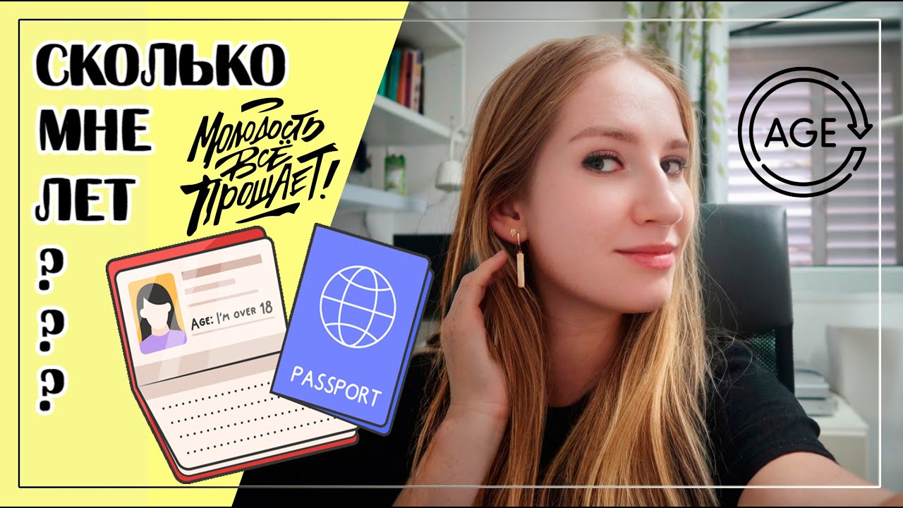УГАДАЕШЬ СКОЛЬКО МНЕ ЛЕТ?