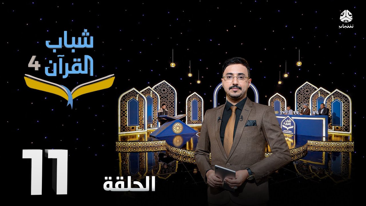شباب القران 4 | الحلقة 11 - اليقين | تقديم أيمن الصلاحي