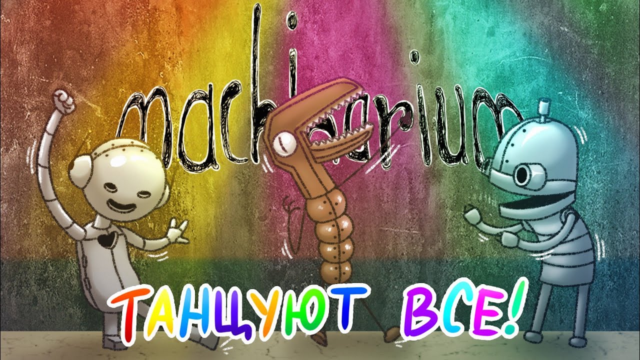 Музыкальный Машинариум | Machinarium #3