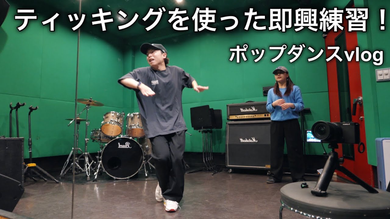 ティッキングで即興ポップダンス練習！withりんか