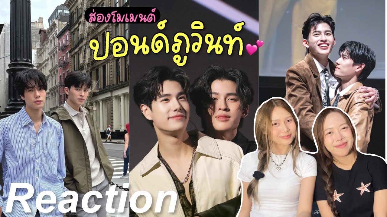 🎬 Reaction ส่องโมเมนต์ ปอนด์ภูวินท์ EP.1 | แมวดำกับแมวส้ม 