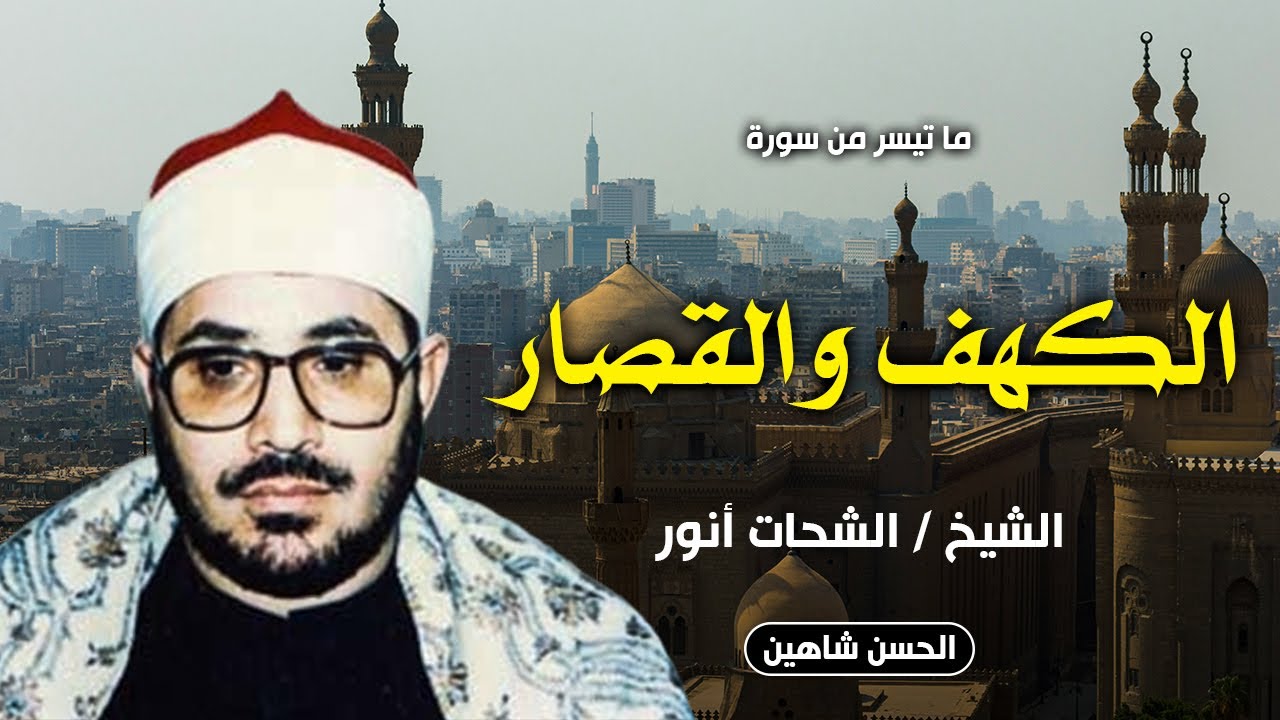 من روائع التلاوات للشيخ الشحات أنور | سورة الكهف والقصار | جودة عالية