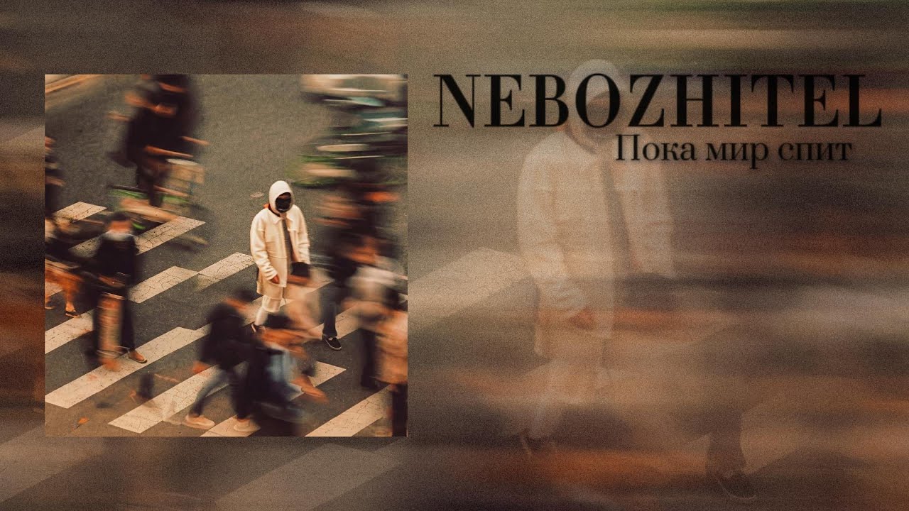 Nebozhitel - Пока мир спит