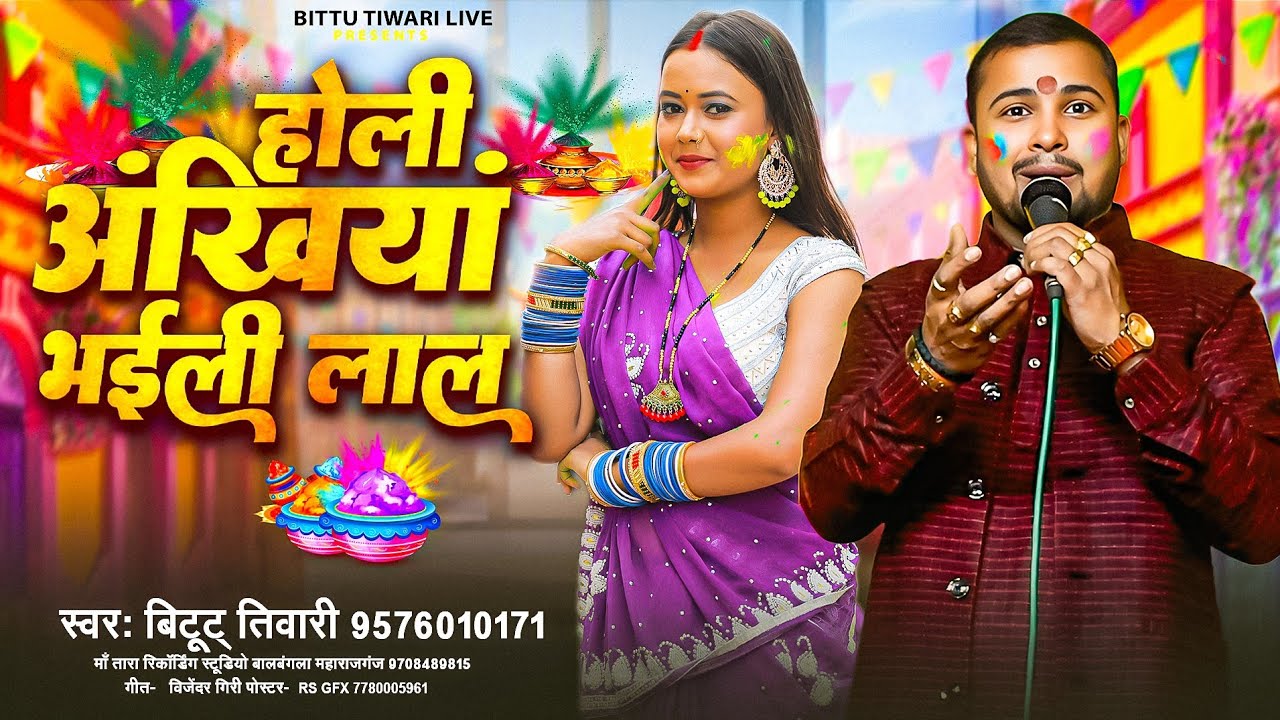 होली मे अंखिया भईल लाल | #Dehati Holi | Ankhiya Bhail Lal | #Vyas Bittu Tiwari Dehati Faguaa Geet