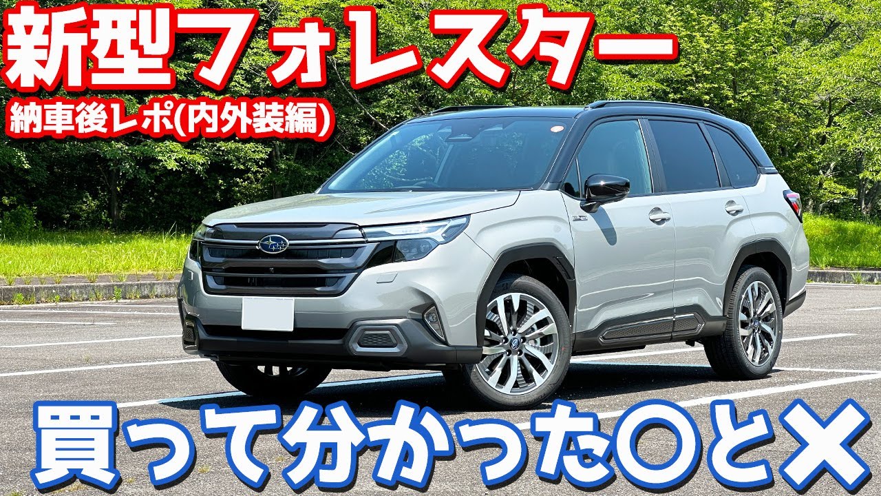 【内外装のマルとバツ】スバル 新型 フォレスター 納車後インプレッション！こだわりの愛車を紹介！【SUBARU FORESTER Premium S:HEV EX 2025】