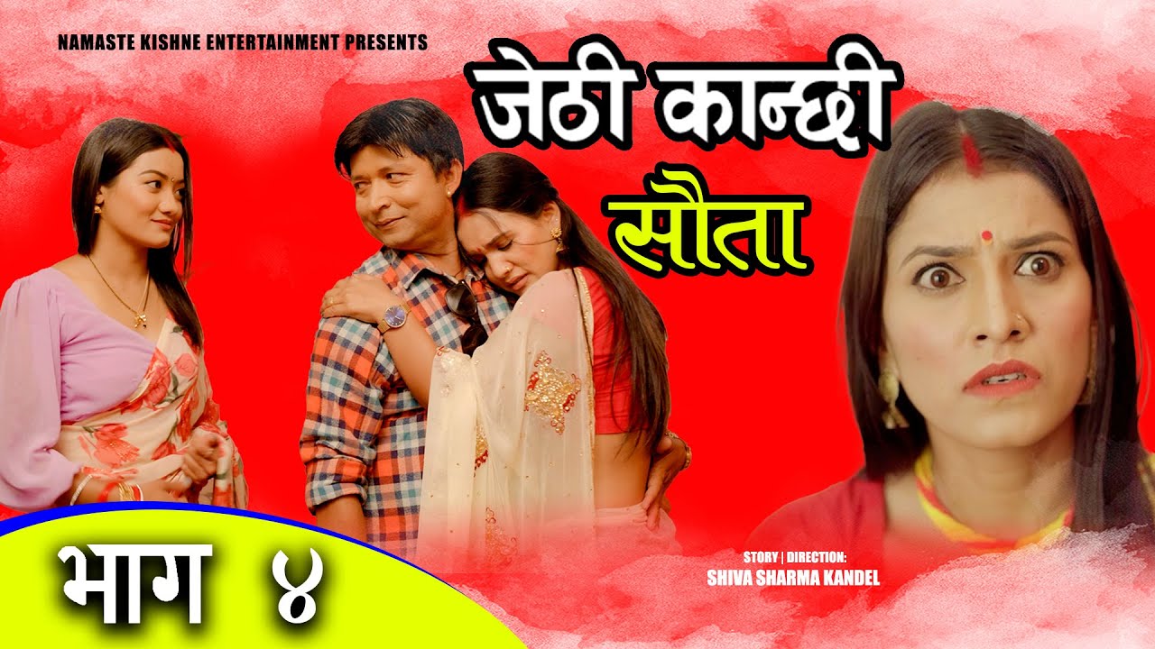 Jethi Kanchhi || Sauta || जेठी कान्छी || सौता || Episode 04 Ft. Aayushma, Amrita, Namaste Kishne